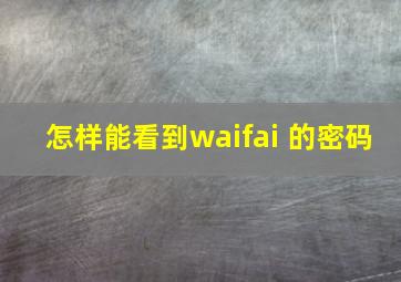 怎样能看到waifai 的密码